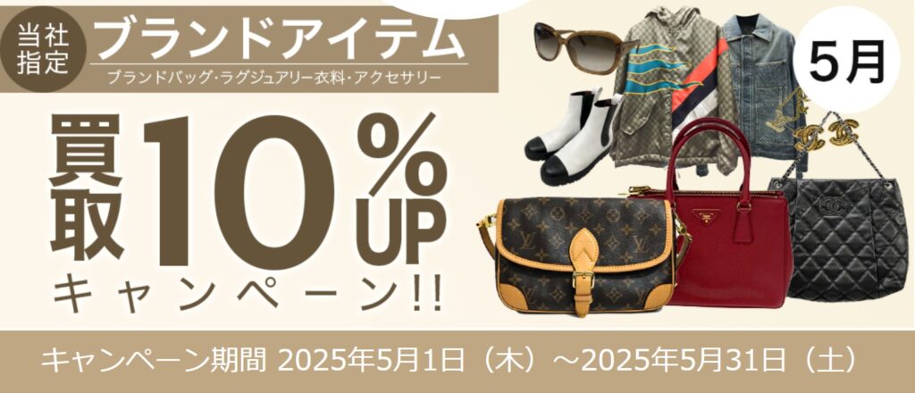 買取王国5月キャンペーン