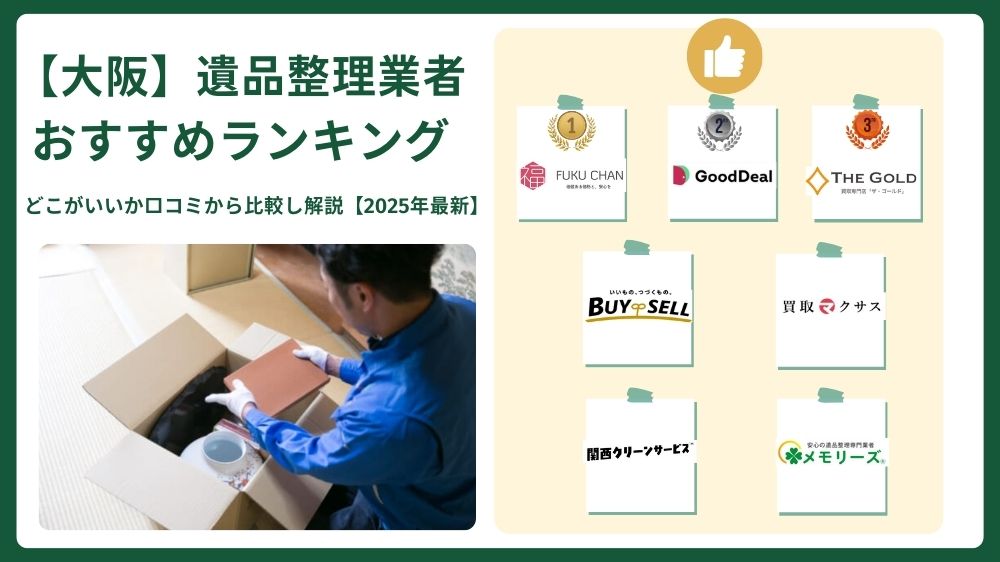 【口コミ・評判も徹底調査】大阪の遺品整理優良業者ランキング!