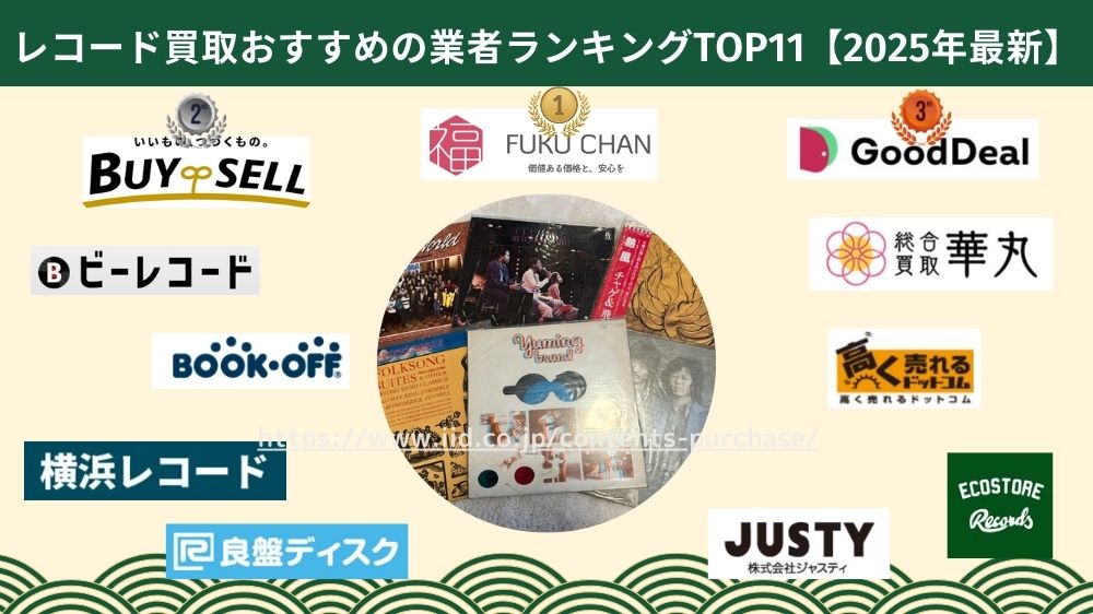 レコード買取どこがいい?おすすめの高価買取ランキングTOP11