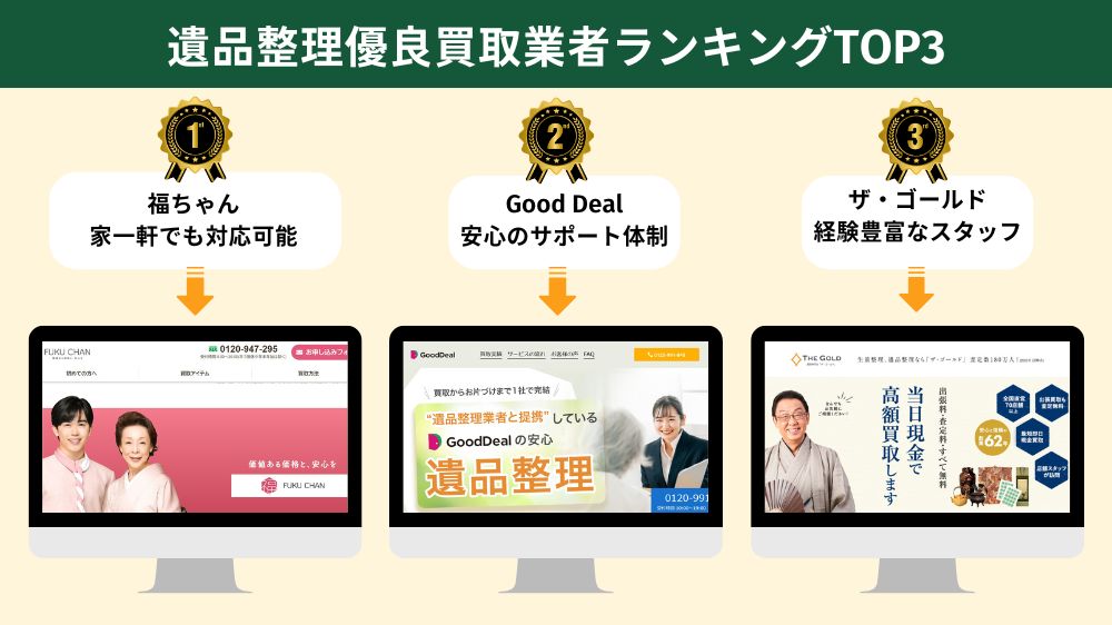 遺品整理おすすめの優良買取業者ランキング3選