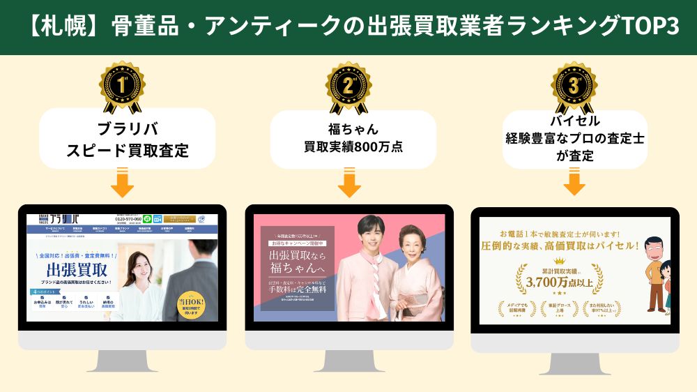 札幌でおすすめの骨董品・アンティーク出張買取業者3選