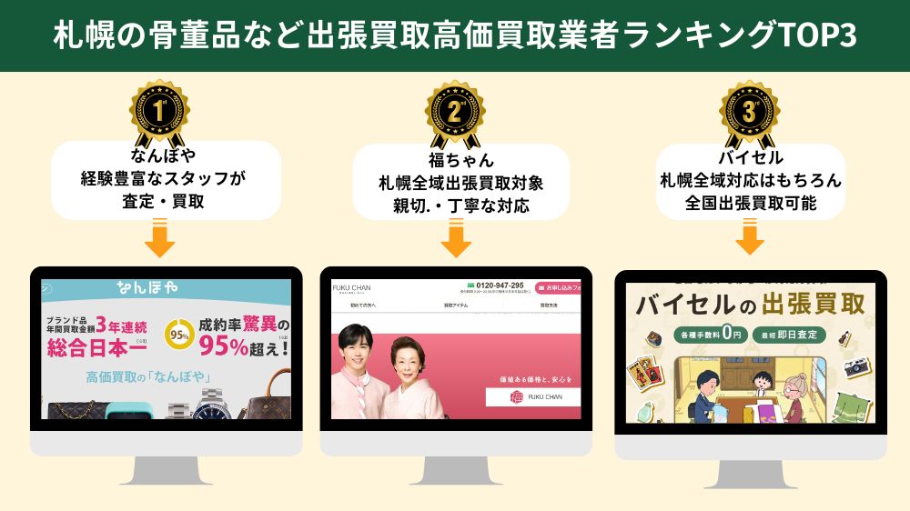 札幌でおすすめの骨董品・アンティーク出張買取業者3選