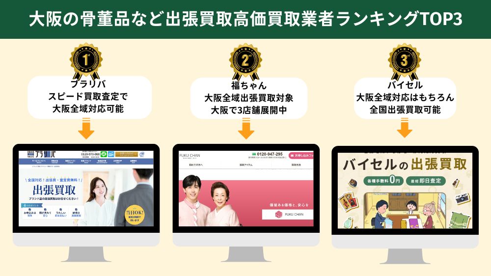 大阪で骨董品・アンティークの出張買取おすすめ3選