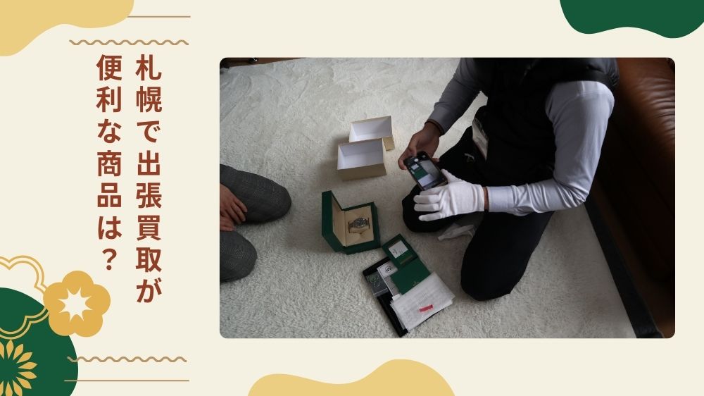 札幌で出張買取が便利な商品は？