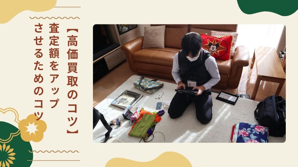 【高価買取のコツ】査定額をアップさせるためのコツ