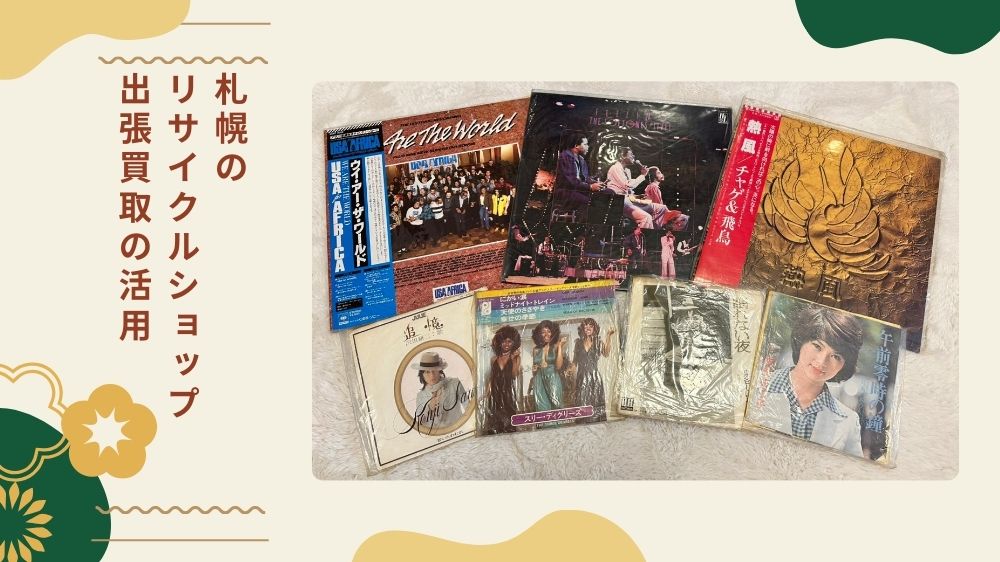 札幌のリサイクルショップ出張買取の活用