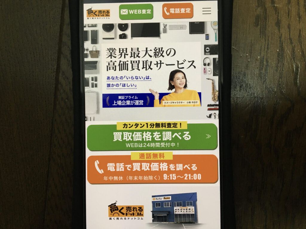 大型家具家電出張買取おすすめ高く売れるドットコム