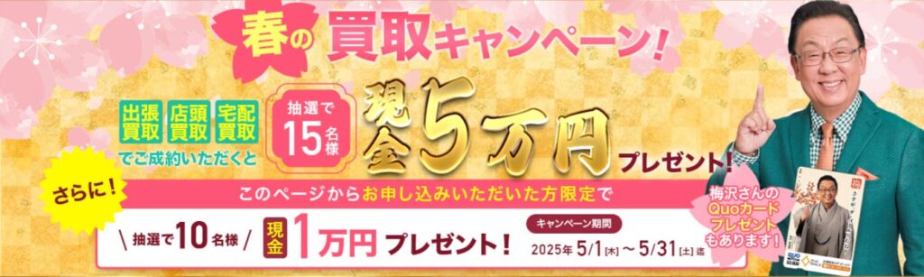 ザゴールド5月キャンペーン