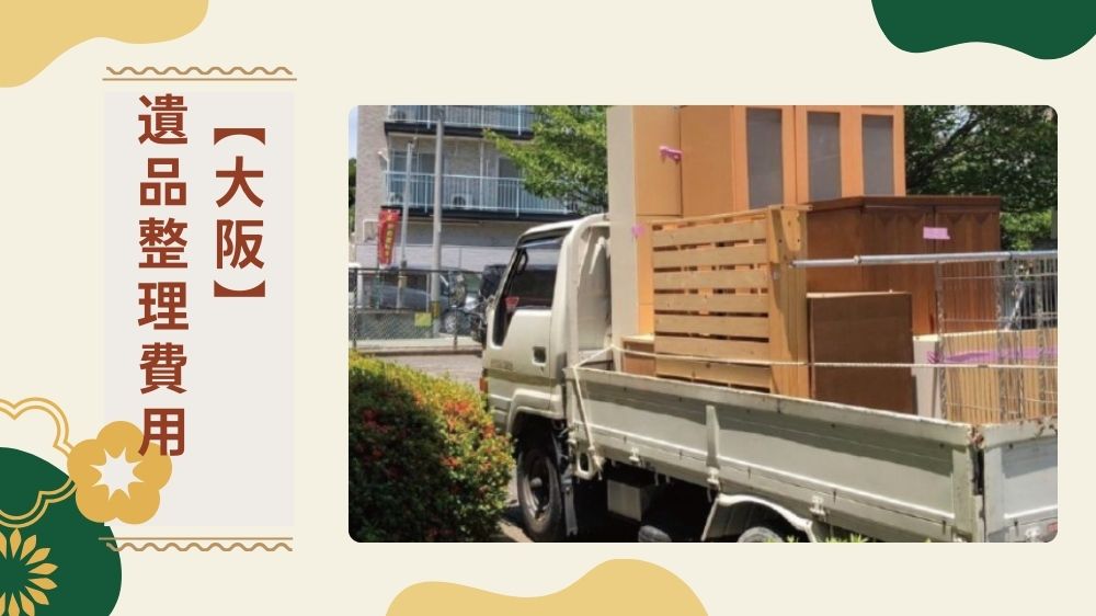 【料金相場を徹底解説】大阪の遺品整理費用:一軒家・集合住宅別