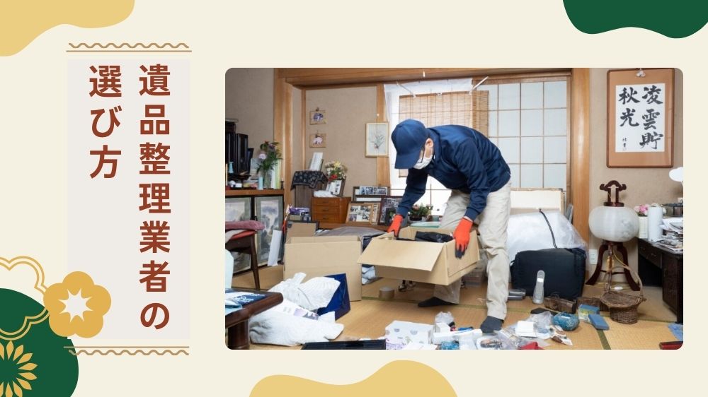 「遺品整理やばい」はなぜ?大阪の遺品整理業者選び方の重要ポイント