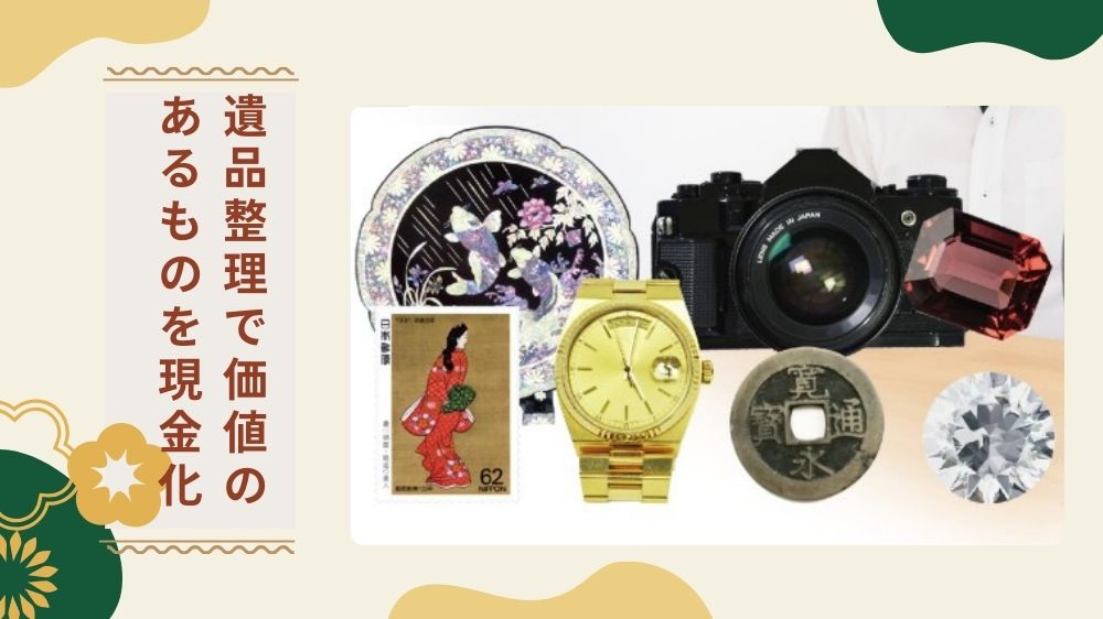 【高価買取も可能!】遺品整理で価値のあるものを現金化