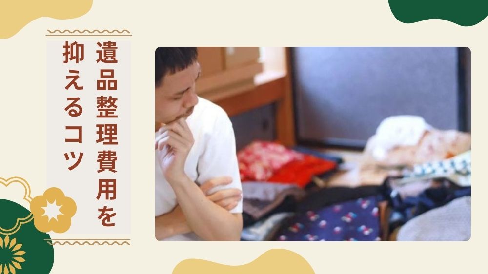大阪の遺品整理料金を抑えるための4つのコツ
