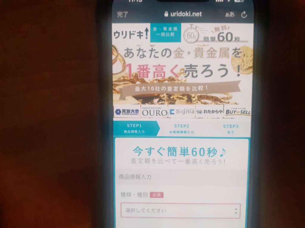 貴金属買取おすすめウリドキ