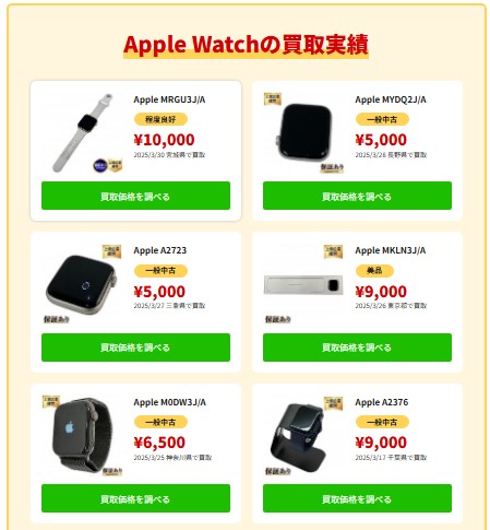 アップルウォッチ買取実例‐高く売れるドットコム