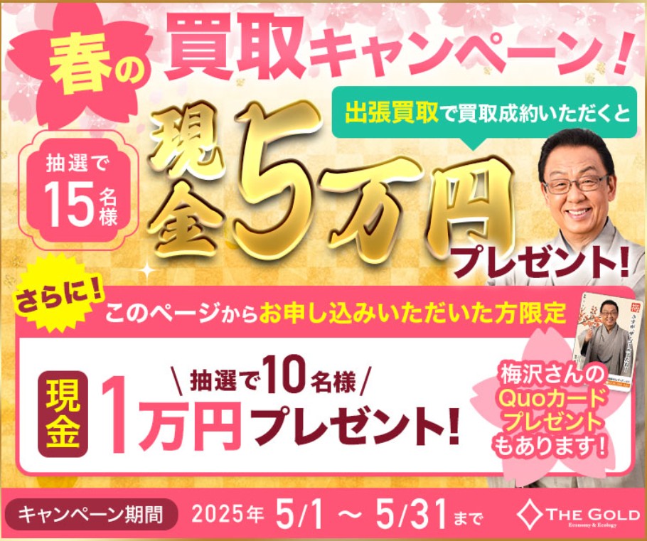 ザ・ゴールド　キャンペーン5月
