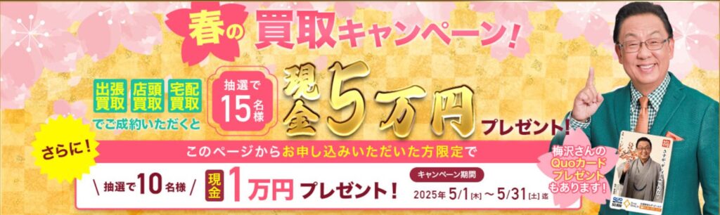 ザ・ゴールド5月キャンペーン
