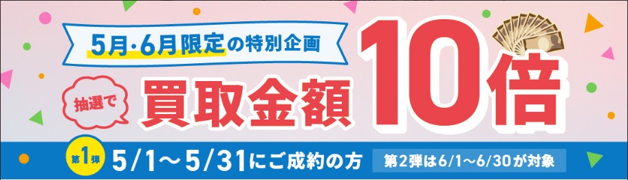 バイセル 5月キャンペーン
