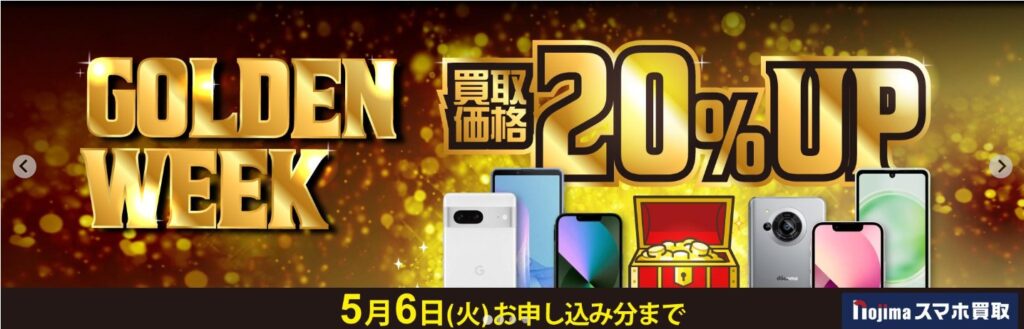 ノジマのスマホ買取キャンペーン
