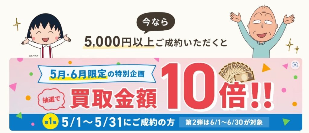 バイセル5月キャンペーン