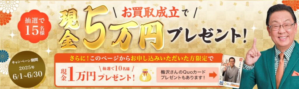 6月ゴールドキャンペーン