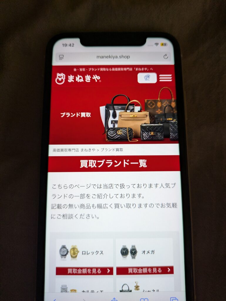 ブランド買取まねきや