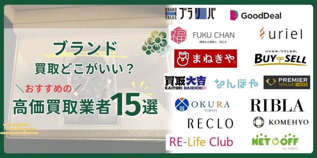 ブランド買取どこがいい?口コミが良いおすすめの高価買取店ランキングTOP15