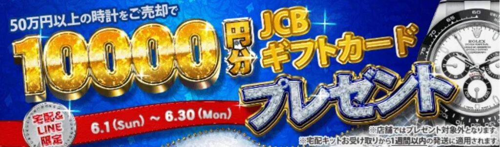 大黒屋6月キャンペーン