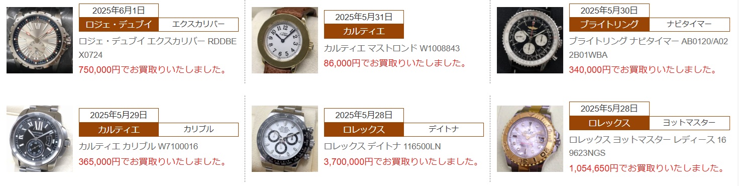 大黒屋買取実績