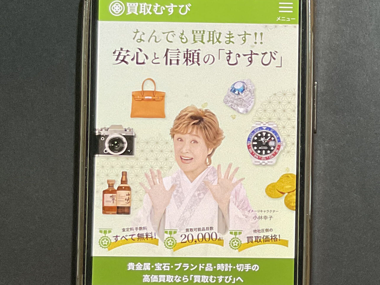 金・貴金属買取おすすめ買取むすび