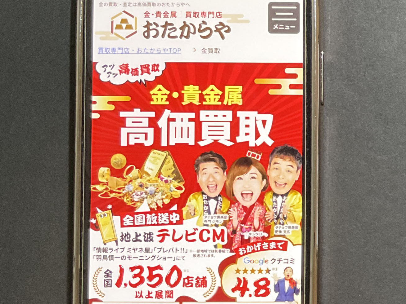 貴金属買取おたからや