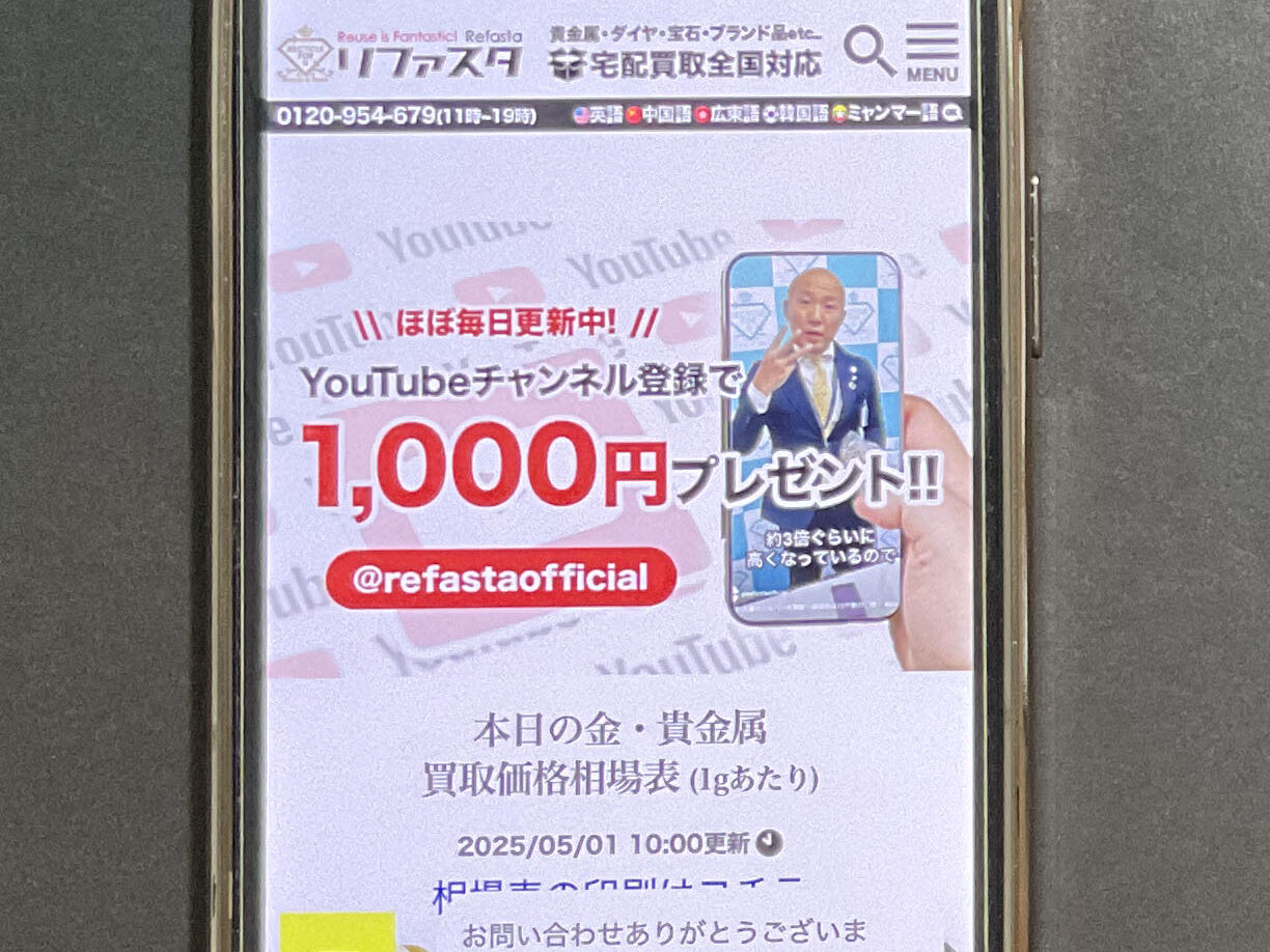 貴金属買取 リファスタ