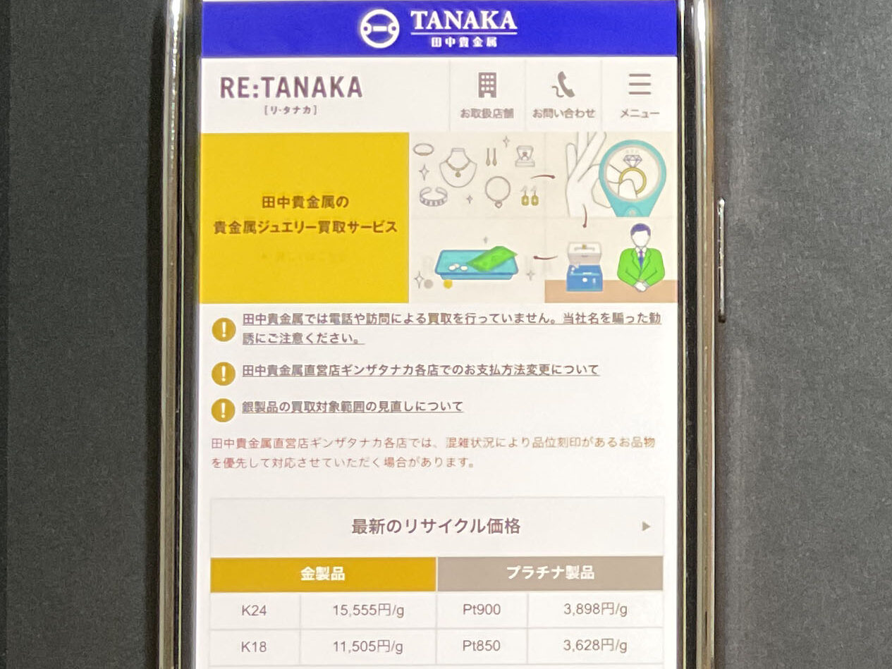 貴金属買取 田中貴金属
