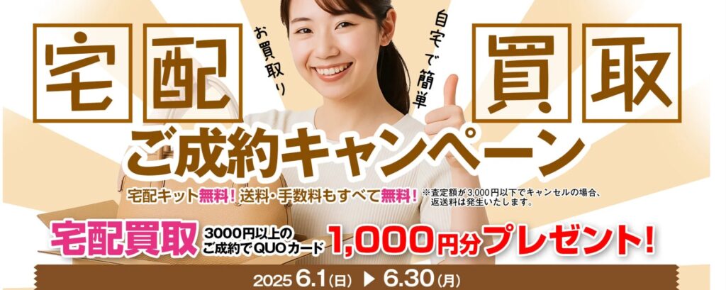 gooddeal6月キャンペーン