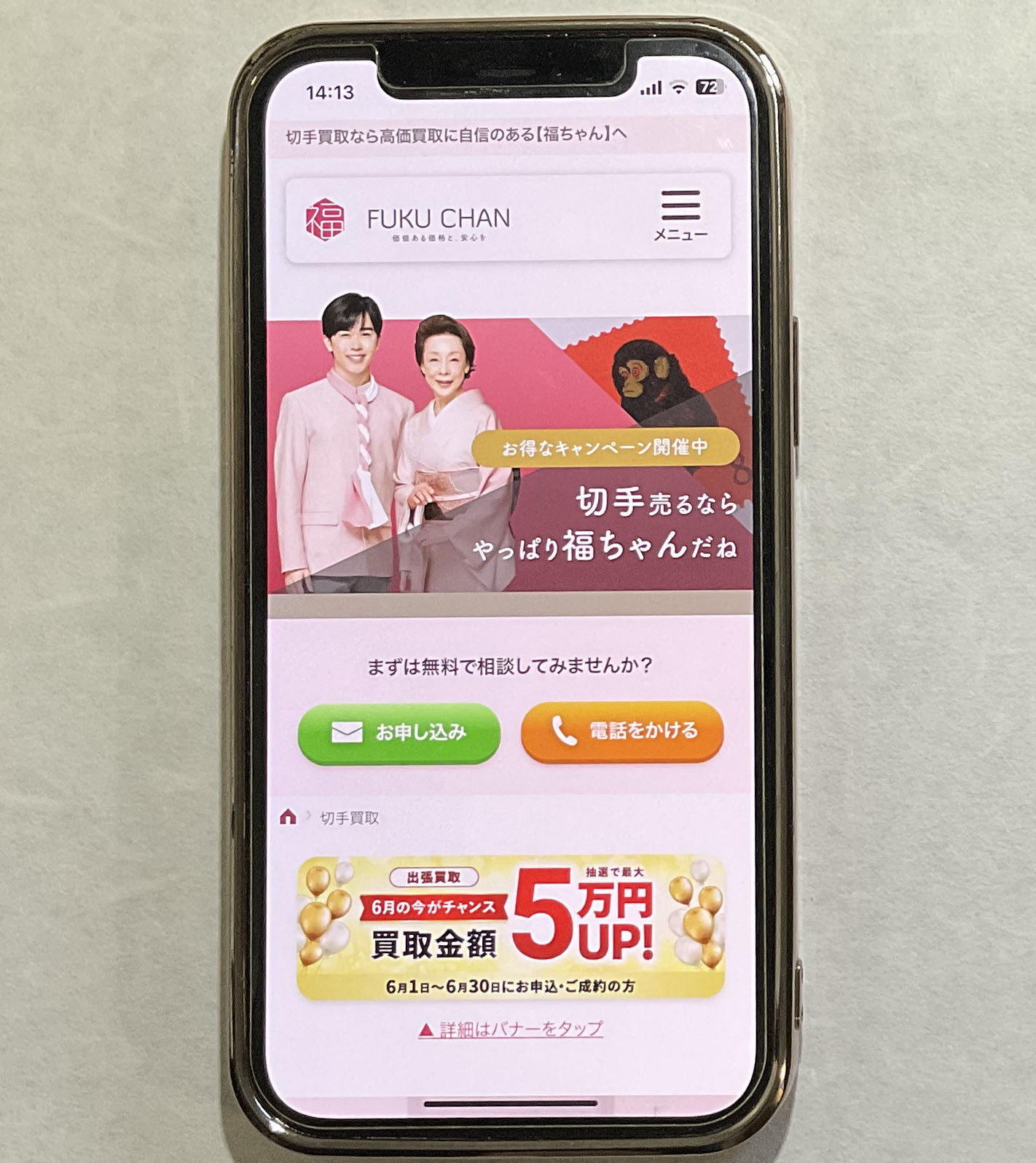 切手買取　福ちゃん