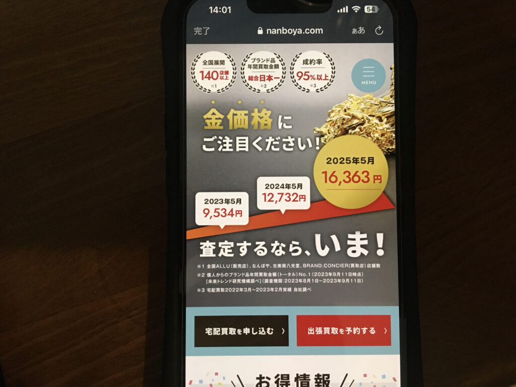 貴金属買取おすすめなんぼや