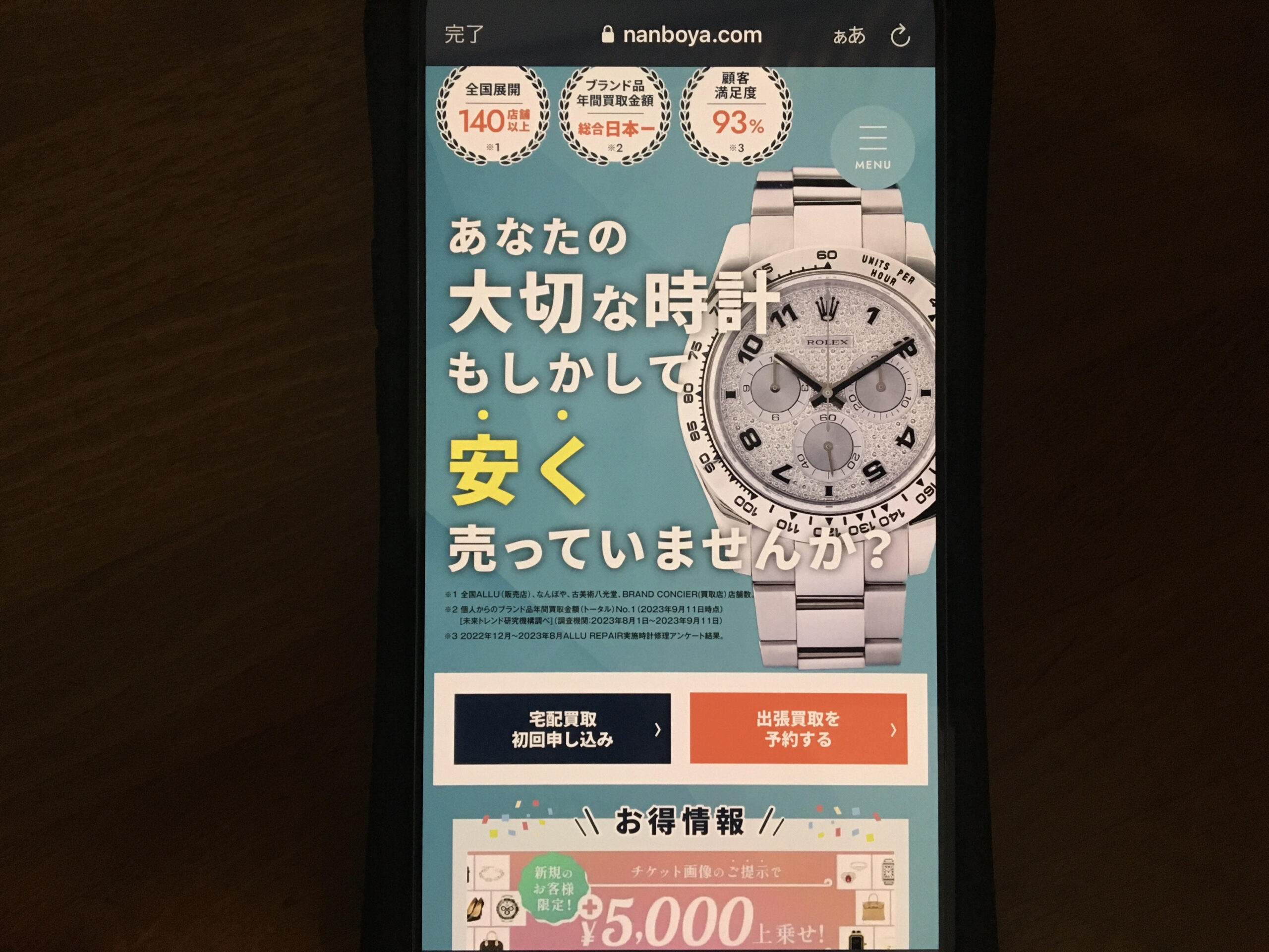 時計買取おすすめなんぼや