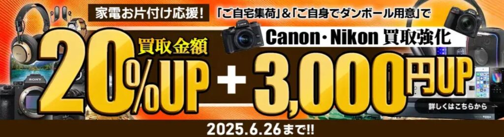 ネットオフ6月キャンペーン