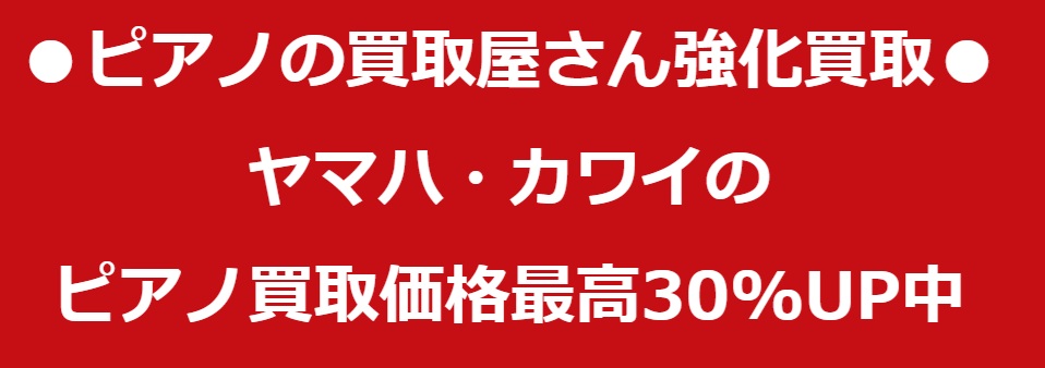 ピアノの買取屋さんキャンペーン