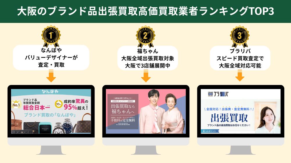 大阪でブランド品・貴金属の出張買取おすすめ3選