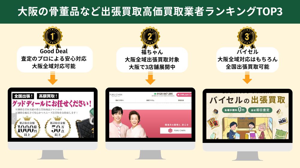 大阪で骨董品・アンティークの出張買取おすすめ3選