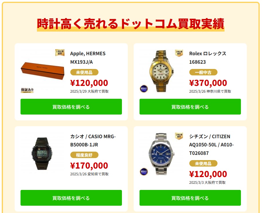 時計高く売れるドットコム買取実績