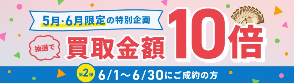 6月バイセルキャンペーン