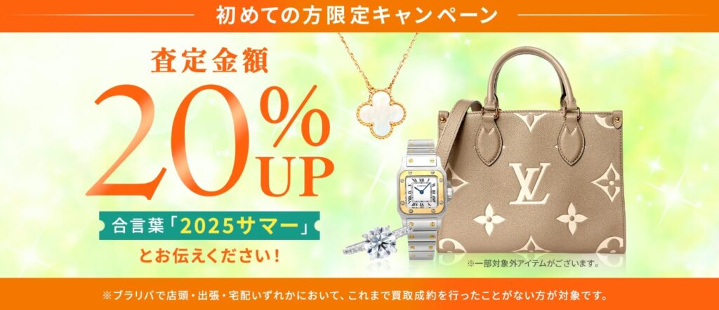 ブラリバキャンペーン