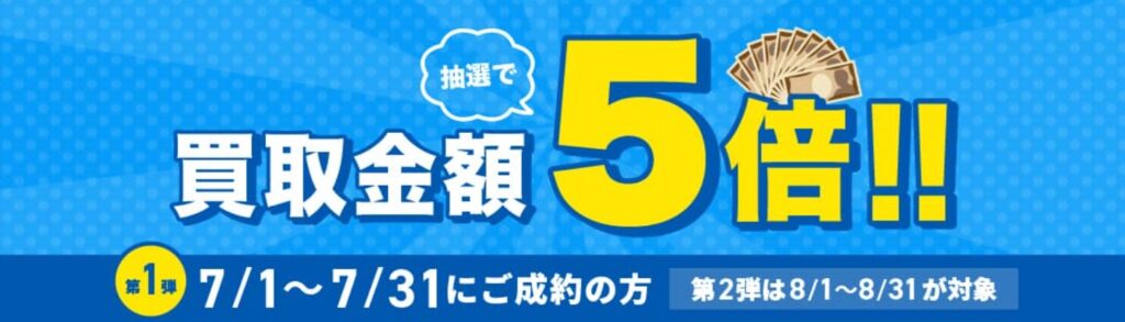 バイセル7月キャンペーン