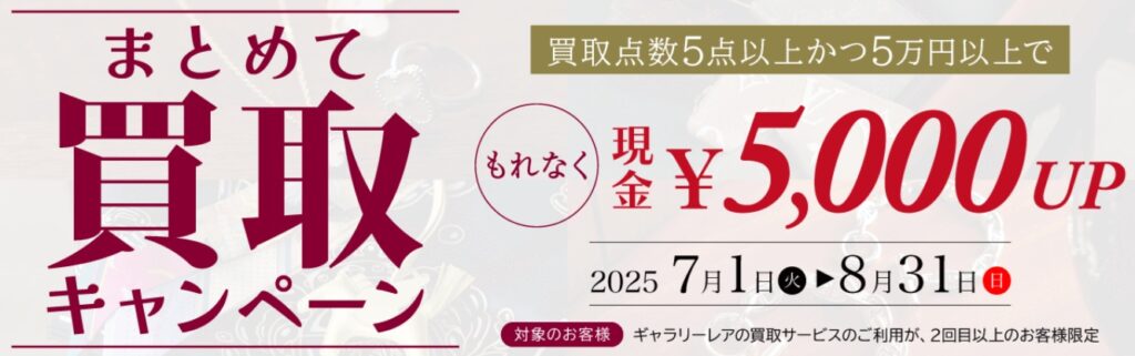 ギャラリーレア7月キャンペーン
