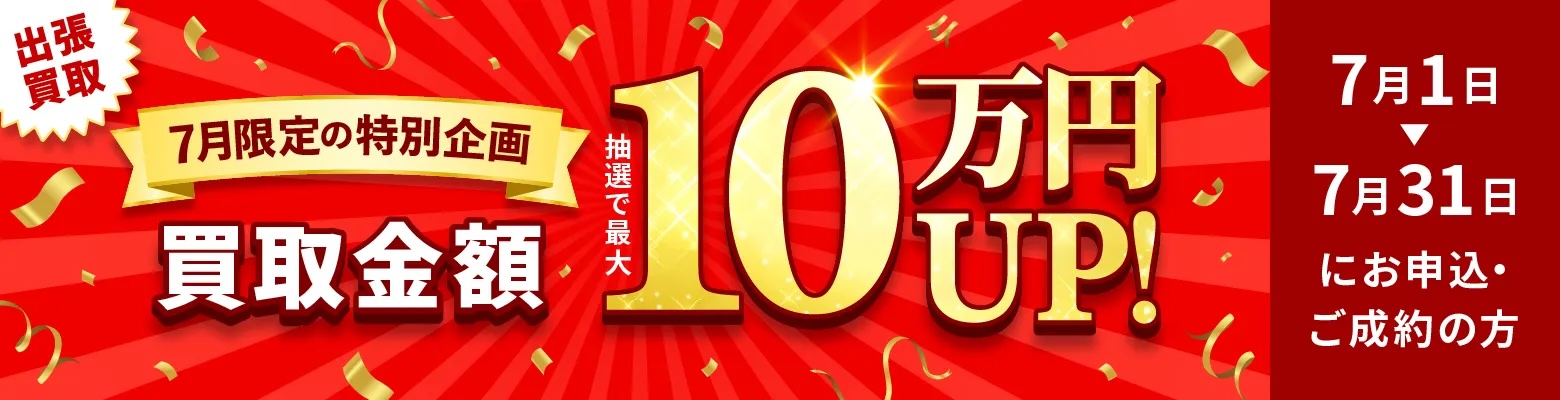 買取価格10万円UP