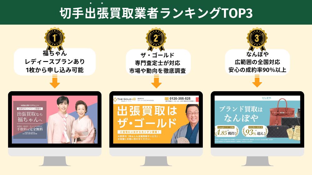 切手出張買取おすすめ業者ランキング3選