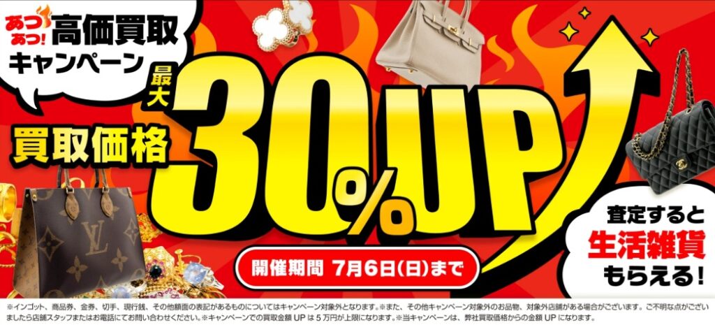 おたからや7月キャンペーン