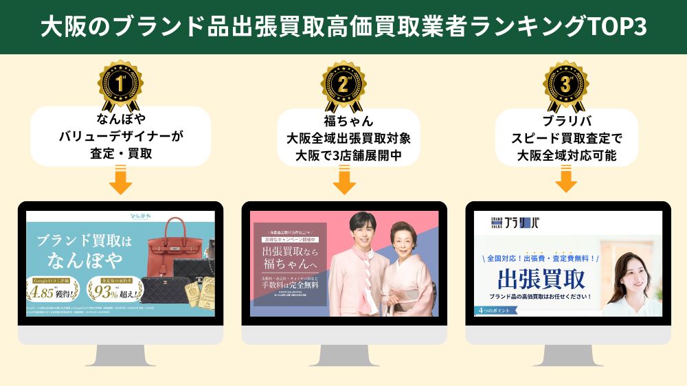 大阪でブランド品・貴金属の出張買取おすすめ3選