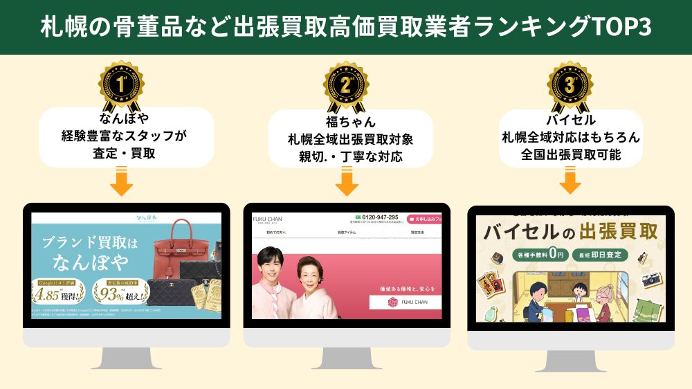 札幌でおすすめの骨董品・アンティーク出張買取業者3選
